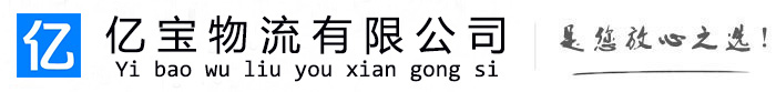 巫山亿宝物流运输公司
